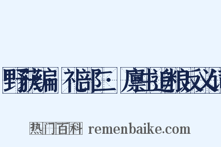野获编·礼部二·廪生追粮反义词是什么意思的图片